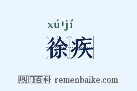 徐疾是什么意思的图片